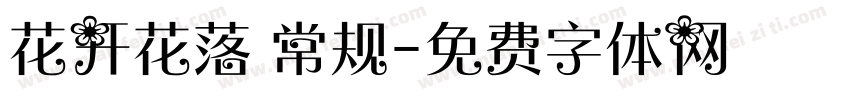 花开花落 常规字体转换